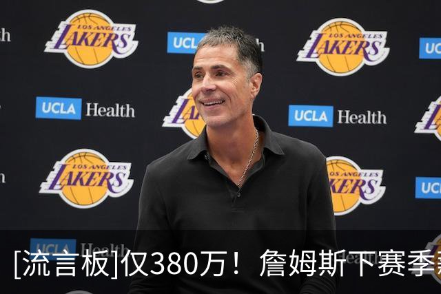 [流言板]仅380万！詹姆斯下赛季薪资将创其24年职业生涯的新低
